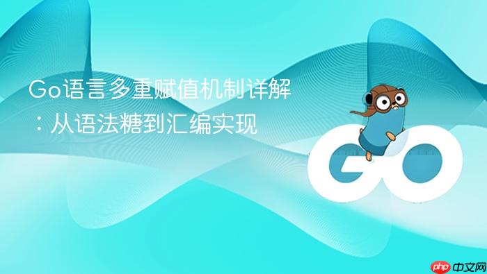 Go语言多重赋值机制详解:从语法糖到汇编实现