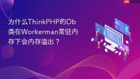 为什么thinkphp的db类在workerman常驻内存下会内存溢出?