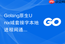 Golang原生Unix域套接字本地进程间通信