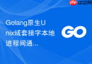 Golang原生Unix域套接字本地进程间通信