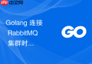 Golang 连接 RabbitMQ 集群时如何利用地址切片实现客户端层面的随机负载均衡？