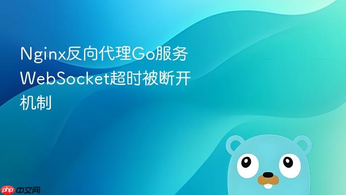 nginx反向代理go服务websocket超时被断开机制