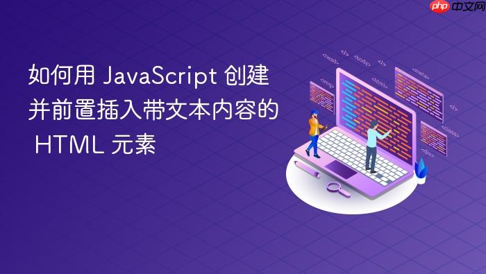 如何用 JavaScript 创建并前置插入带文本内容的 HTML 元素