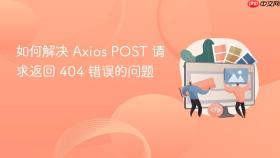 如何解决 Axios POST 请求返回 404 错误的问题
