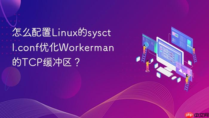 怎么配置linux的sysctl.conf优化workerman的tcp缓冲区？