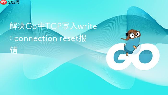 解决go中tcp写入write: connection reset报错