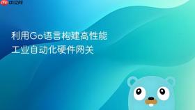 利用go语言构建高性能工业自动化硬件网关