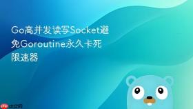 go高并发读写socket避免goroutine永久卡死限速器