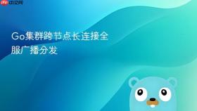go集群跨节点长连接全服广播分发