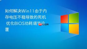 如何解决win11由于内存电压不稳导致的死机 优化bios功耗调节设置
