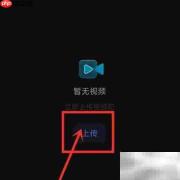 阿里云盘上传视频教程