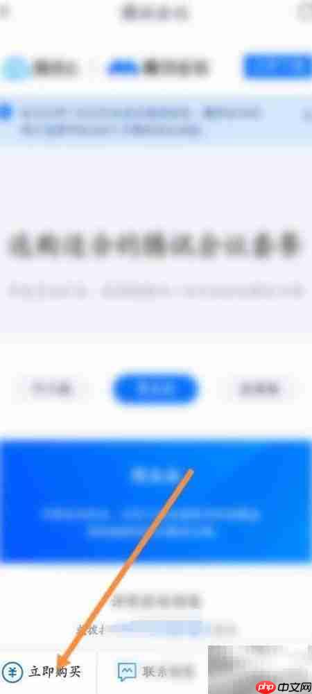 腾讯会议商业版购买指南