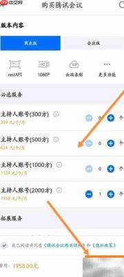 腾讯会议商业版购买指南