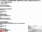 ACCESS库存盘点输单流程