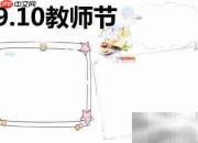 教师节手抄报创意设计