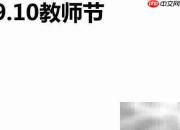 教师节手抄报创意设计