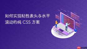 如何实现粘性表头与水平滚动的纯 CSS 方案