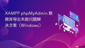 XAMPP phpMyAdmin 数据库导出失败问题解决方案(Windows)