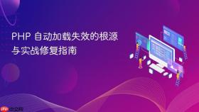 PHP 自动加载失效的根源与实战修复指南
