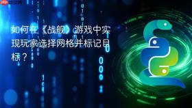 如何在《战舰》游戏中实现玩家选择网格并标记目标？
