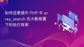 如何显著提升 PHP 中 array_search 在大数据量下的执行效率