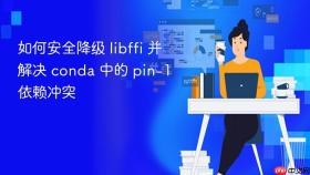 如何安全降级 libffi 并解决 conda 中的 pin-1 依赖冲突