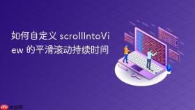 如何自定义 scrollIntoView 的平滑滚动持续时间