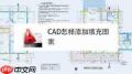 CAD填充图案怎么添加