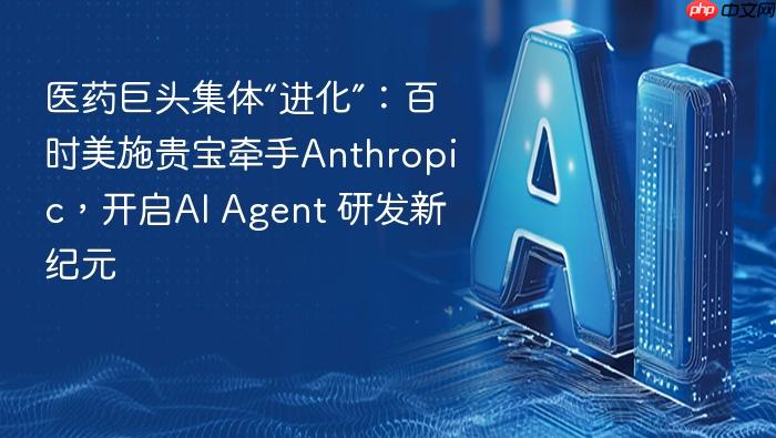 医药巨头集体“进化”:百时美施贵宝牵手anthropic,开启ai agent 研发新纪元
