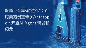 医药巨头集体“进化”:百时美施贵宝牵手anthropic,开启ai agent 研发新纪元