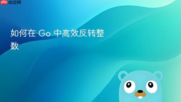 如何在 Go 中高效反转整数
