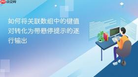 如何将关联数组中的键值对转化为带悬停提示的逐行输出
