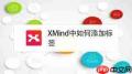 XMind怎么添加图标
