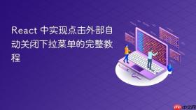 React 中实现点击外部自动关闭下拉菜单的完整教程