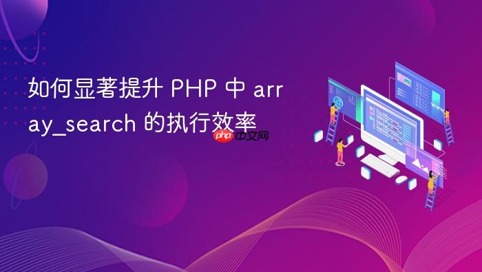 如何显著提升 PHP 中 array_search 的执行效率