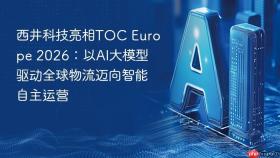 西井科技亮相toc europe 2026:以ai大模型驱动全球物流迈向智能自主运营