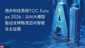 西井科技亮相TOC Europe 2026：以AI大模型驱动全球物流迈向智能自主运营