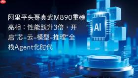阿里平头哥真武m890重磅亮相:性能跃升3倍,开启“芯-云-模型-推理”全栈agent化时代