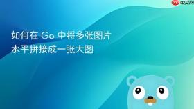 如何在 Go 中将多张图片水平拼接成一张大图
