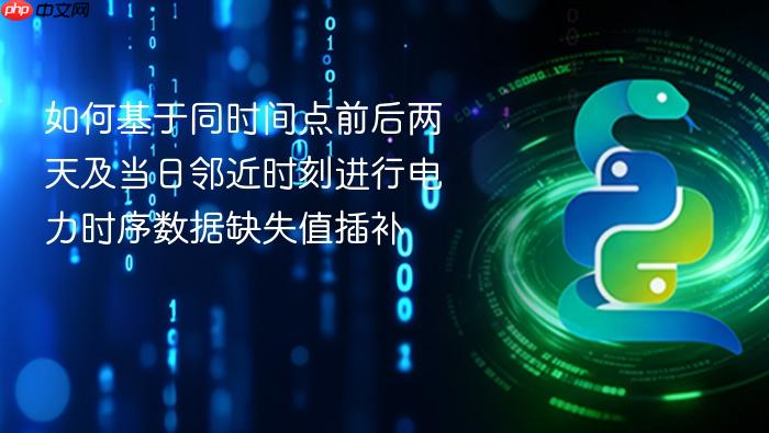 如何基于同时间点前后两天及当日邻近时刻进行电力时序数据缺失值插补