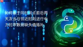 如何基于同时间点前后两天及当日邻近时刻进行电力时序数据缺失值插补
