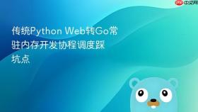 传统python web转go常驻内存开发协程调度踩坑点