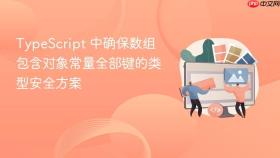 TypeScript 中确保数组包含对象常量全部键的类型安全方案
