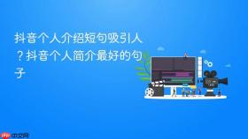 抖音个人介绍短句吸引人？抖音个人简介最好的句子