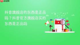 抖音旗舰店的东西是正品吗?抖音官方旗舰店买的东西是正品吗