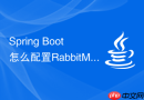 Spring Boot怎么配置RabbitMQ的双数据源（连接两个不同的RabbitMQ集群）？