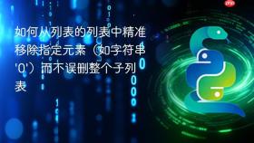 如何从列表的列表中精准移除指定元素(如字符串'0')而不误删整个子列表