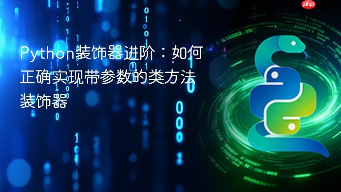 Python装饰器进阶:如何正确实现带参数的类方法装饰器