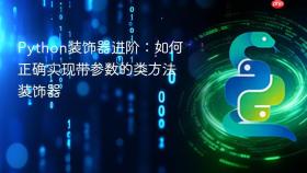 Python装饰器进阶：如何正确实现带参数的类方法装饰器
