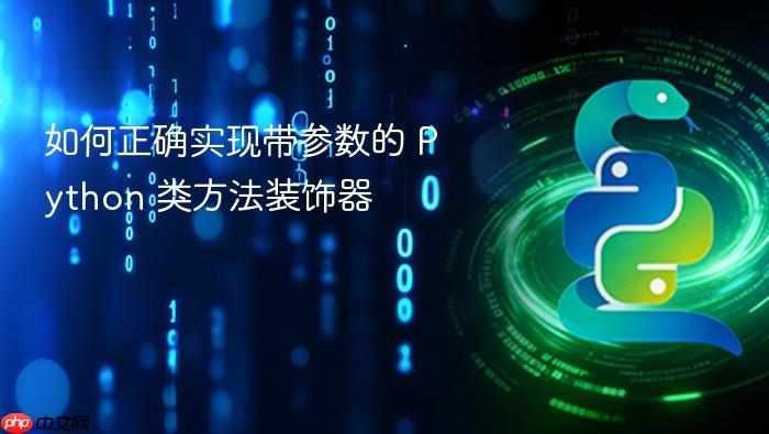 如何正确实现带参数的 Python 类方法装饰器